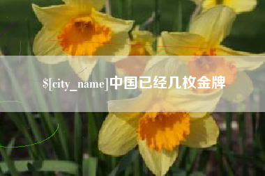 樟树中国已经几枚金牌