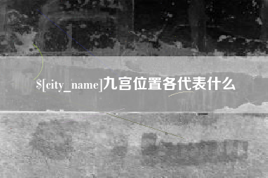 樟树九宫位置各代表什么