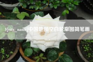 樟树中国地图空白轮廓图简笔画