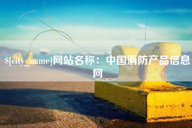 樟树网站名称：中国消防产品信息网