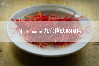 樟树九宫格队形图片