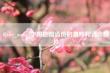 樟树中国地图省份的简称和省会图片
