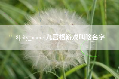 樟树九宫格游戏叫啥名字