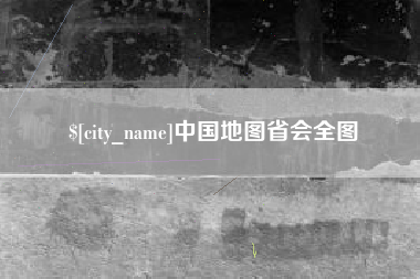 樟树中国地图省会全图