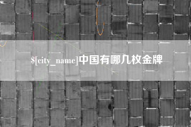 樟树中国有哪几枚金牌