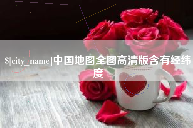 樟树中国地图全图高清版含有经纬度
