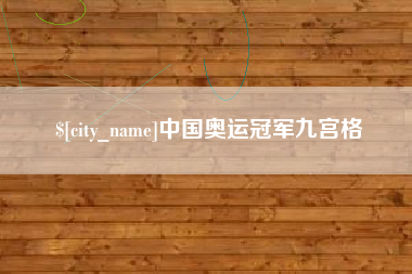 樟树中国奥运冠军九宫格
