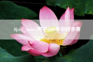 樟树男子5000米中国参赛