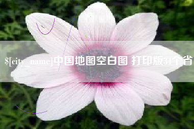 樟树中国地图空白图 打印版34个省