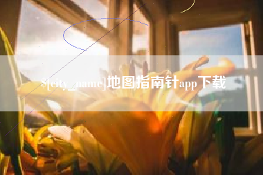 樟树地图指南针app下载