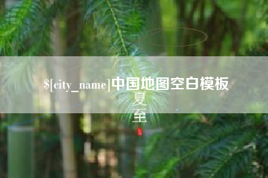 樟树中国地图空白模板
