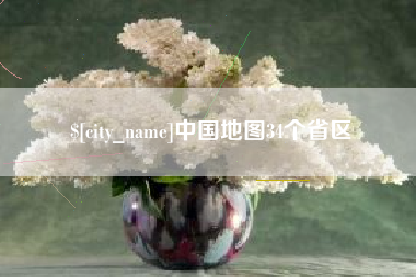 樟树中国地图34个省区