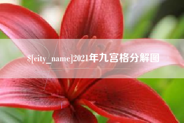 樟树2021年九宫格分解图