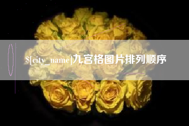 樟树九宫格图片排列顺序