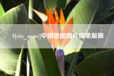 樟树中国地图图片简单版画