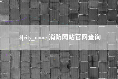 樟树消防网站官网查询