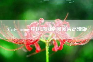 樟树中国地图全图图片高清版