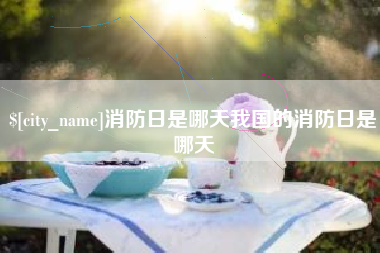 樟树消防日是哪天我国的消防日是哪天