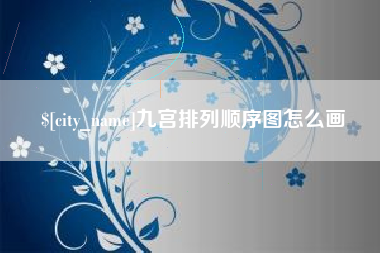 樟树九宫排列顺序图怎么画