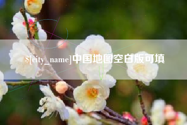 樟树中国地图空白版可填