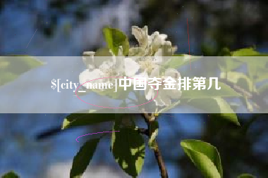 樟树中国夺金排第几