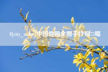 樟树中国地图全图手抄报75幅