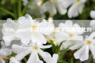 樟树中国消防救援学院男女比例