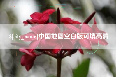 樟树中国地图空白版可填高清