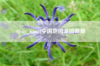 樟树中国地图全图画画