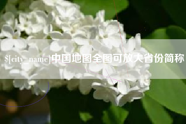 樟树中国地图全图可放大省份简称