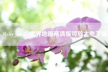 樟树世界地图高清版可放大电子版