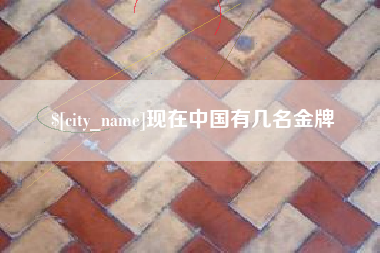 樟树现在中国有几名金牌