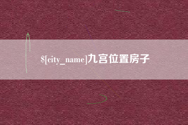 樟树九宫位置房子