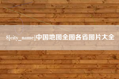 樟树中国地图全图各省图片大全