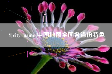 樟树中国地图全图各省份特色