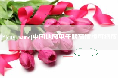 樟树中国地图电子版高清版可缩放
