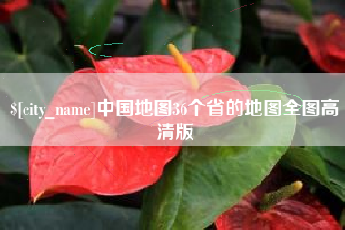 樟树中国地图36个省的地图全图高清版