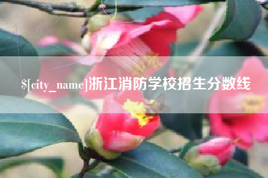樟树浙江消防学校招生分数线