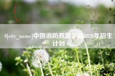 樟树中国消防救援学院2020年招生计划