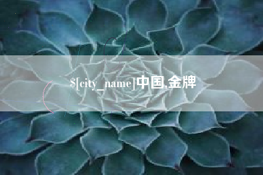 樟树中国,金牌