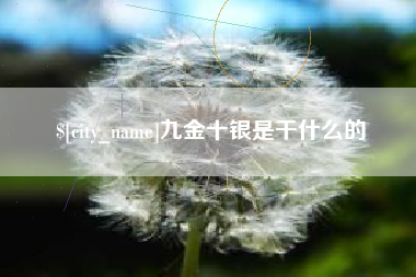 樟树九金十银是干什么的