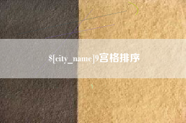 樟树9宫格排序