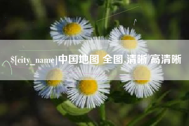 樟树中国地图 全图 清晰 高清晰