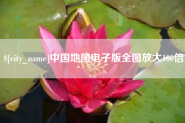 樟树中国地图电子版全图放大100倍