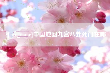 樟树中国地图九宫八卦死门在哪