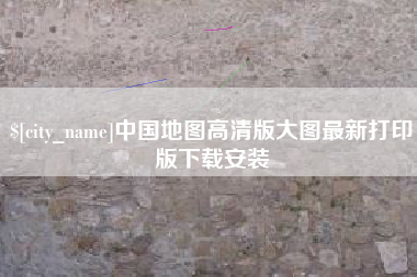 樟树中国地图高清版大图最新打印版下载安装