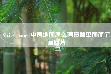 樟树中国地图怎么画最简单图简笔画图片