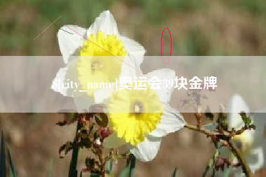 樟树奥运会39块金牌