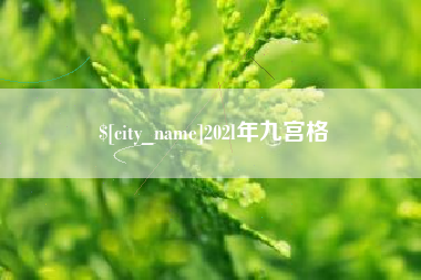 樟树202l年九宫格
