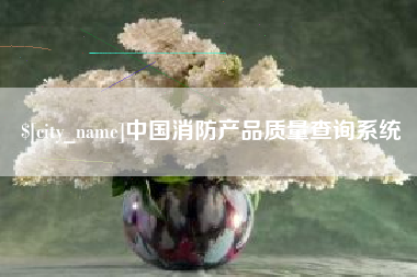 樟树中国消防产品质量查询系统